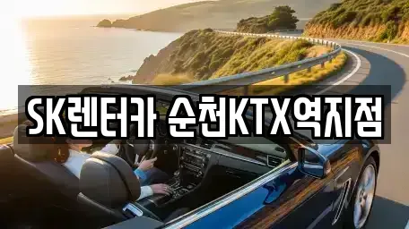 전남 순천시 조례동 장기렌트카 전문 SK렌터카 순천KTX역지점