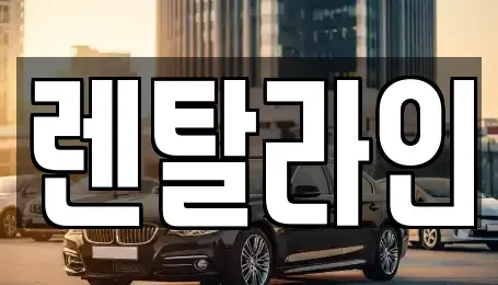 전남 순천시 조례동 장기렌트카,중고차,렌트카,단기렌트카,중고차매입,중고차매매
