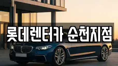 전남 순천시 조례동 장기렌트카 전문 롯데렌터카 순천지점