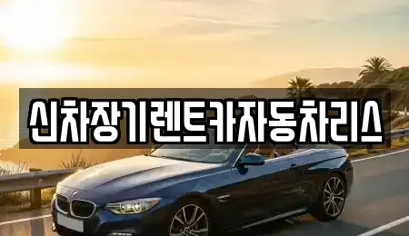 전남 순천시 조례동 장기렌트카 전문 신차장기렌트카자동차리스