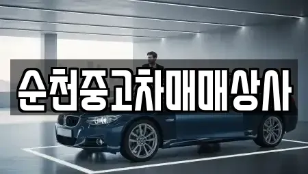 전남 순천시 조례동 중고차 전문 순천중고차매매상사