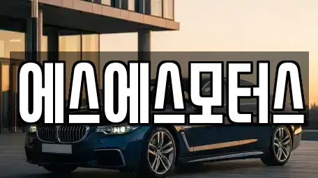 전남 순천시 조례동 중고차 전문 에스에스모터스