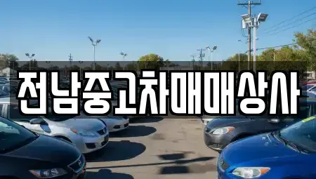 전남 순천시 조례동 중고차 전문 전남중고차매매상사