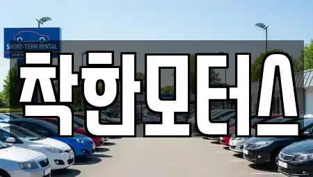 전남 순천시 조례동 중고차 전문 착한모터스