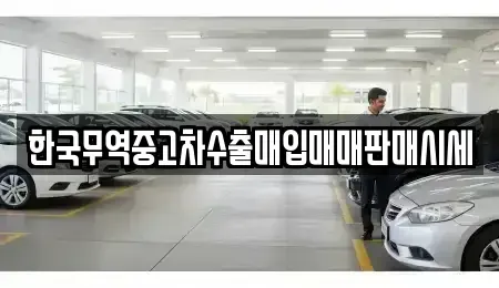 전남 순천시 조례동 중고차매입 전문 한국무역중고차수출매입매매판매시세
