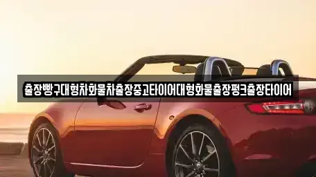 전남 여수시 낙포동 중고차 전문 출장빵구대형차화물차출장중고타이어대형화물출장펑크출장타이어