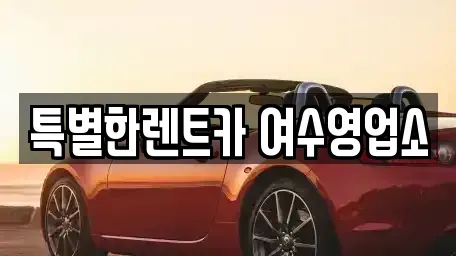 전남 여수시 화치동 렌트카 전문 특별한렌트카 여수영업소