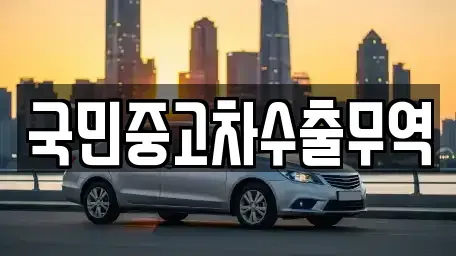 전남 여수시 화치동 중고차 전문 국민중고차수출무역