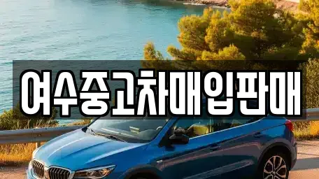 전남 여수시 화치동 중고차,렌트카,중고차매입,중고차매매,장기렌트카,단기렌트카