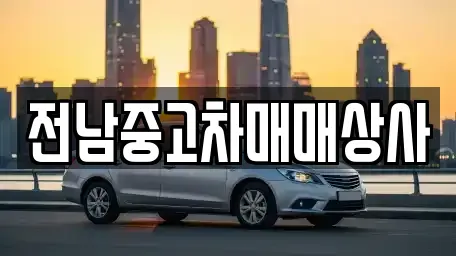 전남 장성군 황룡면 중고차 전문 전남중고차매매상사