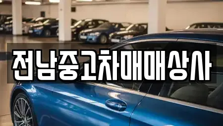 전남 장흥군 안양면 중고차매매 전문 전남중고차매매상사