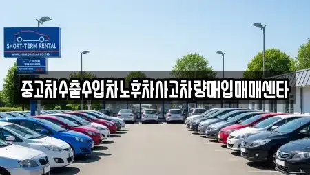 전라남도 고흥군 고흥읍 중고차매입 전문 중고차수출수입차노후차사고차량매입매매센타