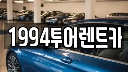 전라남도 광양시 광양읍 렌트카 전문 1994투어렌트카