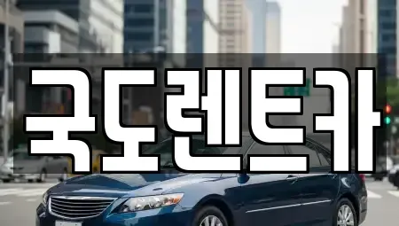 전라남도 광양시 광양읍 렌트카 전문 국도렌트카