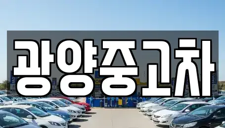 전라남도 광양시 광양읍 중고차 전문 광양중고차