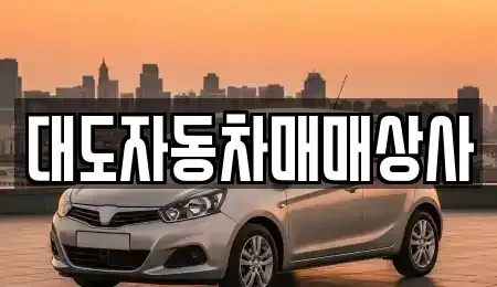 전라남도 광양시 광양읍 중고차 전문 대도자동차매매상사