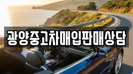 전라남도 광양시 광양읍 중고차매입 전문 광양중고차매입판매상담