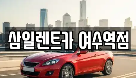 전라남도 여수시 충무동 렌트카 전문 삼일렌트카 여수역점