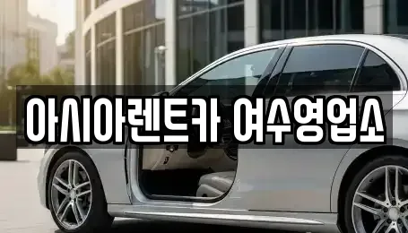전라남도 여수시 충무동 렌트카 전문 아시아렌트카 여수영업소