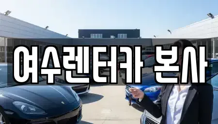 전라남도 여수시 충무동 렌트카 전문 여수렌터카 본사