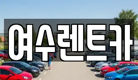 전라남도 여수시 충무동 렌트카 전문 여수렌트카