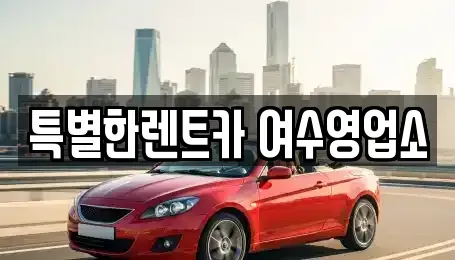 전라남도 여수시 평여동 렌트카 전문 특별한렌트카 여수영업소