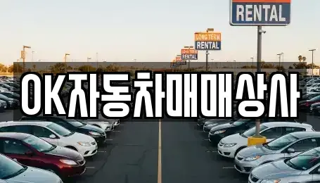 전라남도 여수시 평여동 중고차매매 전문 OK자동차매매상사