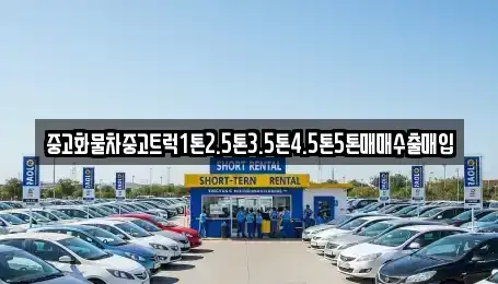 전라남도 여수시 평여동 중고차매매 전문 중고화물차중고트럭1톤2.5톤3.5톤4.5톤5톤매매수출매입