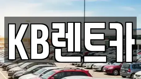 전라남도 영암군 삼호읍 렌트카 전문 KB렌트카