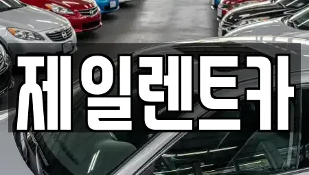 전라남도 영암군 삼호읍 렌트카 전문 제일렌트카