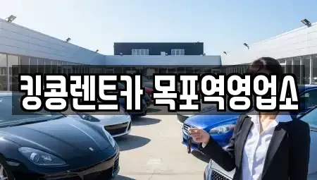 전라남도 영암군 삼호읍 렌트카 전문 킹콩렌트카 목포역영업소