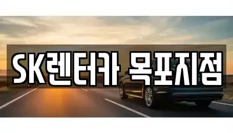 전라남도 영암군 삼호읍 장기렌트카 전문 SK렌터카 목포지점