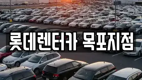 전라남도 영암군 삼호읍 장기렌트카 전문 롯데렌터카 목포지점