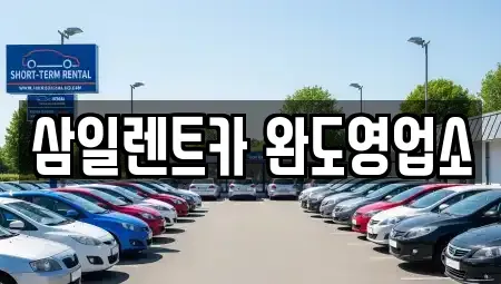 전라남도 완도군 신지면 렌트카 전문 삼일렌트카 완도영업소
