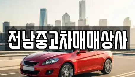 전북 고창군 대산면 중고차매매,단기렌트카,중고차매입,장기렌트카,중고차,렌트카