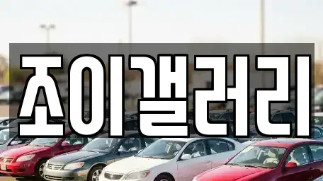 전북 고창군 대산면 중고차매매 전문 조이갤러리