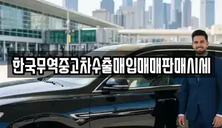 전북 고창군 대산면 중고차매매 전문 한국무역중고차수출매입매매판매시세