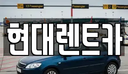 전북 군산시 개정동 렌트카 전문 현대렌트카