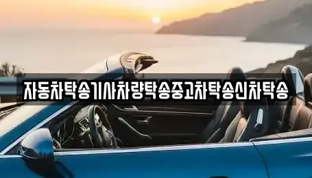 전북 군산시 개정동 중고차 전문 자동차탁송기사차량탁송중고차탁송신차탁송