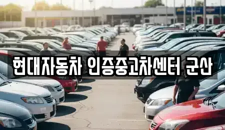 전북 군산시 개정동 중고차 전문 현대자동차 인증중고차센터 군산