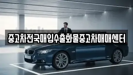 전북 군산시 개정동 중고차매매,단기렌트카,중고차매입,장기렌트카,중고차,렌트카