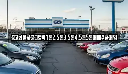 전북 군산시 명산동 중고차 전문 중고화물차중고트럭1톤2.5톤3.5톤4.5톤5톤매매수출매입