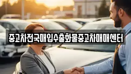 전북 군산시 송풍동 중고차매입 전문 중고차전국매입수출화물중고차매매센터