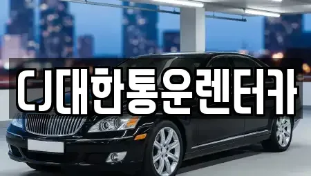 전북 군산시 신풍동 렌트카 전문 CJ대한통운렌터카