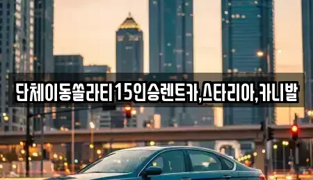 전북 군산시 신풍동 렌트카 전문 단체이동쏠라티15인승렌트카,스타리아,카니발