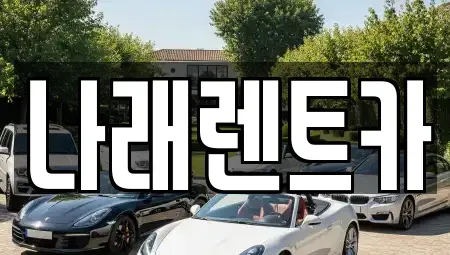 전북 군산시 오식도동 렌트카 전문 나래렌트카