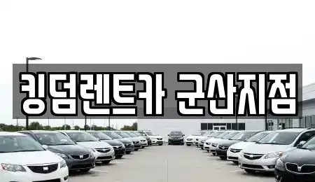 전북 군산시 오식도동 렌트카 전문 킹덤렌트카 군산지점