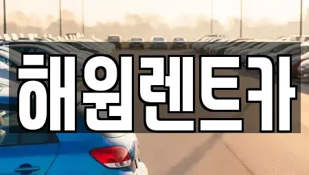 전북 군산시 오식도동 렌트카,단기렌트카,장기렌트카,중고차,중고차매매,중고차매입