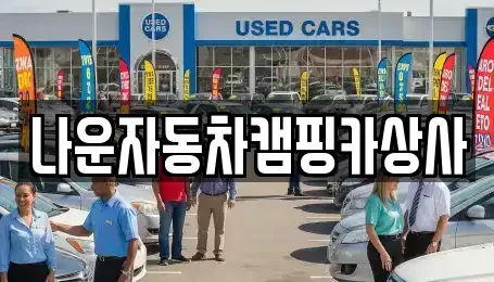 전북 군산시 오식도동 중고차 전문 나운자동차캠핑카상사