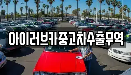 전북 군산시 오식도동 중고차 전문 아이러브카중고차수출무역